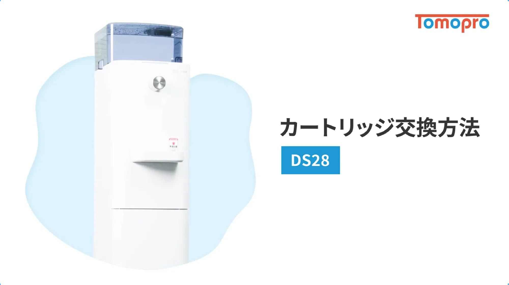 DS28 カートリッジ交換動画
